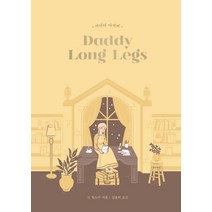키다리 아저씨(Daddy-Long-Legs), 윌북, 진 웹스터