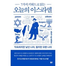 오늘의 이스라엘 : 7가지 키워드로 읽는, 최용환 저, 세종서적
