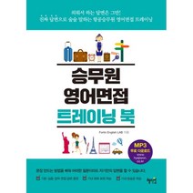 이노플리아 승무원 영어면접 트레이닝 북, One color | One Size@1