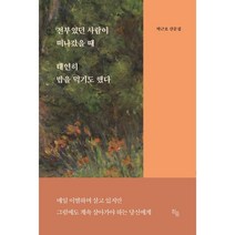 전부였던 사람이 떠나갔을 때 태연히 밥을 먹기도 했다 +미니수첩제공
