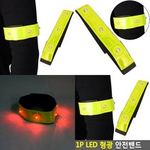 마트498 LED 야광밴드 1P 야간라이딩 형광밴드 야간조깅 안전밴드 자전거악세사리 반사띠 야간러닝 안전띠 야간낚