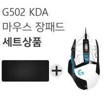 로지텍G G502 HERO KDA 게이밍 마우스 한정판   마우스 장패드 세트