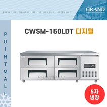 우성 고급형 직냉식 낮은 서랍식 보냉테이블 올냉장, CWSM-150LDT