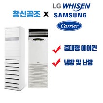 부산 경남 전문 캐리어 엘지 휘센 삼성 스탠드형 업소용 인버터형 에어컨 및 냉난방기 냉온풍기 면적 42.98m2 ~ 380.17m2까지, DSQD161SAWWSD