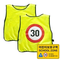 비엘씨 어린이 안전 조끼 제한속도표시 형광조끼 1개(43cmX46xm)