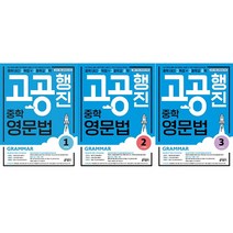 [키출판사] 중학 고공행진 영문법 Level 1~3권 세트 : 중학 내신 고득점 + 고등학교 공략|강남구청 인터넷 수능방송 강의교재 (