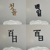 첫돌 토퍼 10세트 대용량패키지, 백일블랙 10p
