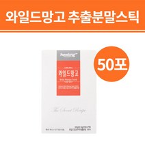 와일드망고 와망스파클링 종자 씨앗 가루 분말 파우더 쉐이크 추출물 효능 부작용 랩틴 렙틴 호르몬 아디포넥틴 엘라그산 젤리만들기 스틱, 와일드망고추출물분말50포