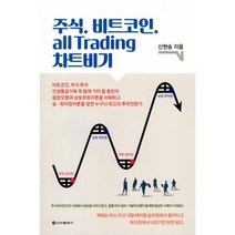 주식. 비트코인. all Trading 차트비기, 도서
