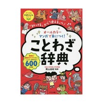 올 컬러 만화 속담 사전 일본어 일본 독서 공부 서적 책 원서 해외 도서 전문
