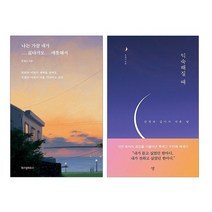 나는 가끔 내가 싫다가도 애틋해서+익숙해질 때 [전2권+랜덤선물], 없음