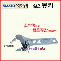 Smato 6인치 초박형 얇은몽키 SM-AW6T 두께2mm 스마토 몽키스패너 좁은공간사용 스페너 탱크툴 몽끼 수공구, SM-AW8T