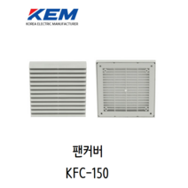 KEM 팬커버 빗살필터 KFC-150 냉각팬 FAN COVER