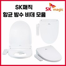SK매직 항균 방수/살균/이지클린 비데 모음 (무료설치), 설치요청 함, NO.1 BID019D