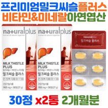 밀크씨슬 플러스 실리마린 비타민 미네랄 8가지 복합 기능성 나이아신 셀렌 아연 엽산 30대 40대 남성 여성 직장인 회사원 지친 간 피로 회복 건강 영양제 기능 식품 밀크시스