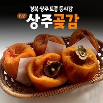 상주 토종 곶감 건시 선물용 곶감 선물 세트_건시 3호, 상세페이지 참조