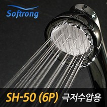 소프롱 괴물샤워기 수압상승 SH 50 6P 극저수압용, 없음