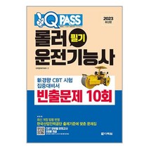 2023 원큐패스 롤러운전기능사 필기 빈출문제 10회 / 다락원 / 비닐포장/ 빠른배송 / 사은품, 비닐포장 함