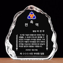 전역패-전역선물 전역축하 축영전 전출기념 (센딩기법으로 각인)-L1-151B-랜드마크트로피