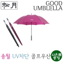 [송월우산] 장테프론 65 골프장우산(UV차단/장우산 / 65cm x 8K(살대) / 270g) 가벼운우산 양우산 양산우산겸용 골프우산 여성용골프우산 가벼운골프우산 골프전용우산