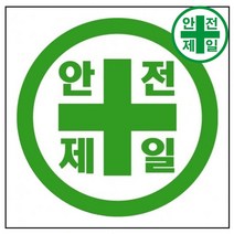 휘장막 TP-202 안전제일 로고 (1mx1m) 표지판 안전수칙 현수막 타포린 완장, 1mx1m