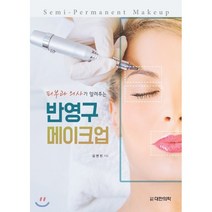 피부과 의사가 알려주는 반영구 메이크업, 대한의학(대한의학서적), 김연진 지음