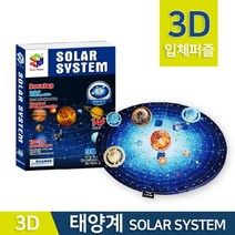 태양계 종이퍼즐 3D 입체 만들기 모형 창의 교재 탐구 과학 돌봄 맞추기 초등 연구, 상세페이지참조