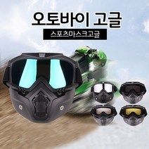 바이크고글 오토바이고글, 4번 투명렌즈