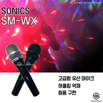 소닉스 SM-WX 유선마이크 노래방 학원 강의실 강당 학교 사용가능, SM-WX마이크 1개