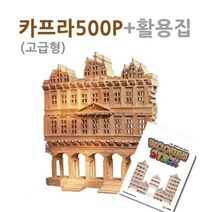 [모비딕컴퍼니] 모형블럭 원목블록 블럭놀이 어린이장난감 놀이 손녀선물 카프라블럭 phiao, 잇★ 카프라고급형500p+활용집(1) 카프라 원목놀이, [좋아요]