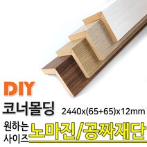 동진목재 MDF 래핑 코너몰딩 2440x(65+65)x12mm 목재 몰딩, 화이트펄