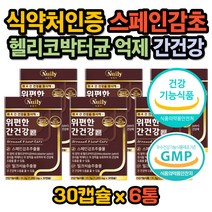스페인감초 위 간 에좋은 영양제 밀크 씨슬 시슬 건강 식약처 식약청 GMP 인증 헬리코 헬리코 박터균 증식 억제 간피로 위점막보호 속쓰림 글라브리딘 영양제 개선제 건강기능식품
