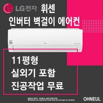 인버터 엘지 벽걸이에어컨 11평 가정용 사무실용 [서울 인천 경기만 가능] SQ11BCKWAS 실외기포함 설치비 별도 상품임, SQ11BAKWAS