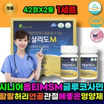 관절영양제 관절MSM 관절보스웰리아 MSM글루코사민 옵티 MSM 보스웰리아 글루코사민 초록입홍합 홍화씨 HALAL KOSHER 할랄 연골 관절 에 좋은 시니어 어르신 중년 주부