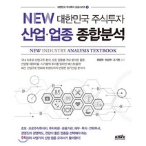 NEW 대한민국 주식투자 산업 업종 종합분석, 한국주식가치평가원, 류종현 최순현 조기영