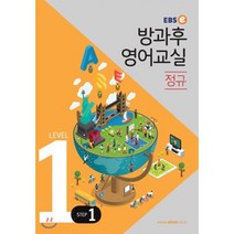 EBSe 방과후 영어교실 정규 Level 1 Step 1, EBS한국교육방송공사