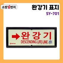 축광 완강기 유도표지판 [ SY-701 ] 좌우상하 방향 화살표 야광 유도 안전표지판, 위