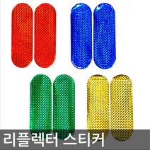 반사 리플렉터 스티커/4가지색상, 중_그린_소_그린
