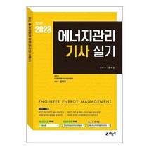 2023 에너지관리기사 실기 / 예문사책 | 스피드배송 | 안전포장 | 사은품 | (전1권)