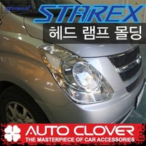 모터한 오토크로바 그랜드스타렉스(2007~2017) 헤드램프몰딩 B677 자동차 미등 전조등 몰딩 튜닝 크롬