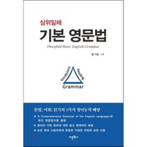 삼위일체 기본 영문법:문법 어휘 읽기의 3가지 영어능력 배양, 어문학사