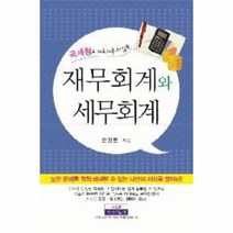 웅진북센 재무 회계와 세무 회계 국세청도 가르쳐 주지 않는, One color | One Size@1