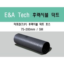 타포린 후렉시블 덕트/닥트호스 5M X 75mm~200mm 타포린(천) / 서스밴드 / 알류미늄 테이프 / 닥트 / 자바라 / 덕트부속, 타포린(TP) 100mm