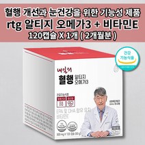 혈중 중성 지방 지질 콜레스테롤 수치 낮추는 혈액순환 건강 식품 피를맑게하는 뇌 심 혈관 막힘 질환 손발 저림 증상 안구 건조 눈 개선제 비타민E 알티지 오메가3 영양제 120캡슐, 1개