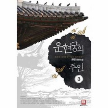 운현궁의 주인 3 - 화명, 단품, 단품