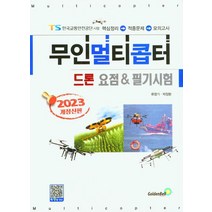 2023 무인멀티콥터 드론 요점 & 필기시험, 류영기(저),골든벨,(역)골든벨,(그림)골든벨, 골든벨