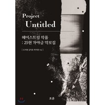 헤이스트링 작품: 25현 가야금 악보집:Project ‘Untitled’ Art Book 2020 악보집, 오운, 9791197134289, 오지현,김지효,박지현 공저