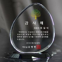 상패뜰 크리스탈 상패129 감사패 공로패 퇴직감사패 부모님감사패 교회패 전역패 장기근속패 임직패 송공패 재직기념패 환갑 칠순 팔순 정년퇴직패 교장교감선생님패