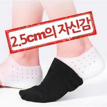 양말속에신는 표시안나는 2.5cm업 실리콘 키높이깔창 밴드 자세교정