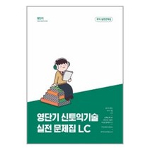 영단기 신토익기술 실전 문제집 LC:20일만에 700점 달성, 에스티유니타스